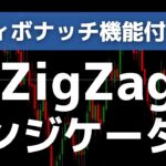 ZigZag（ジグザグ）MT4/MT5インジを無料公開中！（フィボナッチ機能付き）