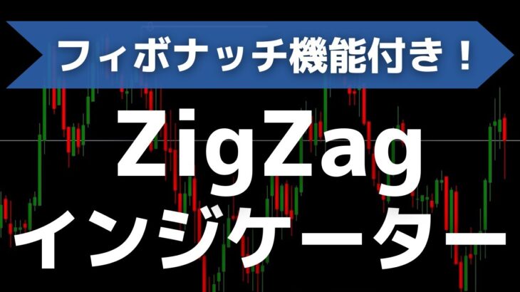 ZigZag（ジグザグ）MT4/MT5インジを無料公開中！（フィボナッチ機能付き）