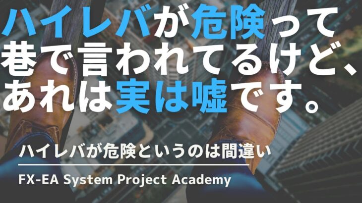 【資金管理】FXのハイレバは本当に危険なのか？