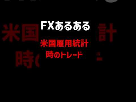 FXあるある。米国雇用統計時のトレード。