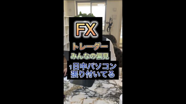 FXトレーダーのリアル #FX #FX初心者 #投資