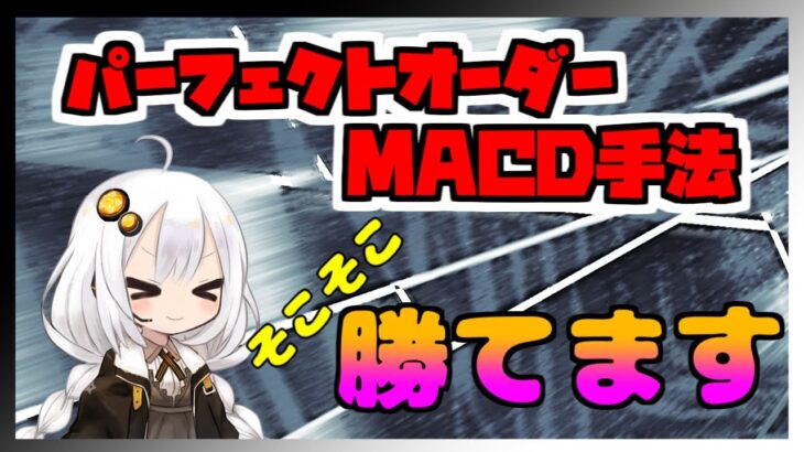 【FX手法】初心者向け移動平均線とMACDとローソク足を使ったトレードルール