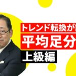 FX「トレンド転換が読める 平均足分析上級編【前編】 」小次郎講師 2022/05/26