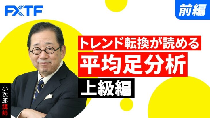 FX「トレンド転換が読める 平均足分析上級編【前編】 」小次郎講師 2022/05/26