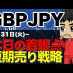 【FXポンド円相場分析予想】本日の注目足｜買いの注意点｜戻り売りを仕掛ける水準｜意識されてくる抵抗線｜5月31日(火)GBPJPY為替チャート分析