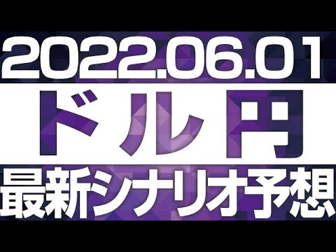 FXドル円最新シナリオ予想＆全エントリー先出し解説 ［2022/6/1］
