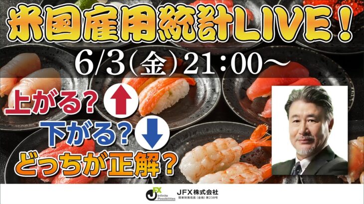 【JFX】雇用統計LIVE！2022年6月3日(金)21：00～