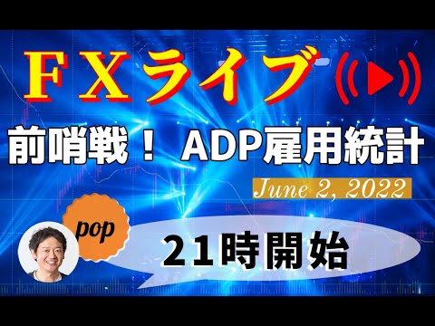 pop FXライブ　6/2（木）21:00～ （前哨戦！ ADP雇用統計）