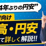 【FX初心者向け】円高・円安を徹底解説！！