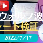 FX雑談ライブ 週末のFXウォルフ波動チャート検証（2022/7/17）