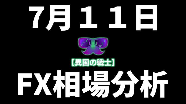 【FX】7月11日ドル円・ゴールド・ポンド円・ユーロドルの相場分析！
