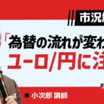 FX「市況解説 為替の流れが変わった ユーロ/円に注目！【前編】」小次郎講師 2022/08/01