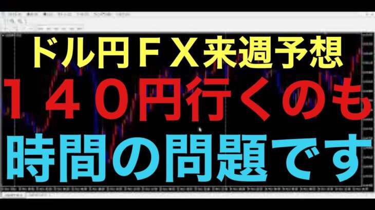 【ドル円FX予想最新】円安はまだまだ終わらないです！来週にも140円いく可能性あります！