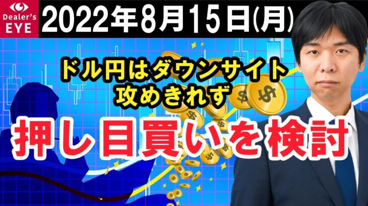 FX最新予想：8月15日｜ドル円はダウンサイト攻めきれず 押し目買いを検討【井口喜雄のディーラーズアイ】