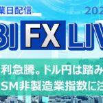 【SBI FX LIVE】米金利急騰。ドル円は踏み上げ　米ISM非製造業指数に注目（8/3）