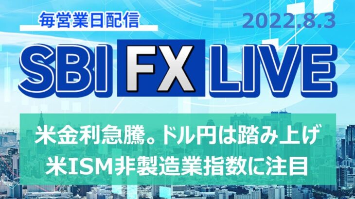 【SBI FX LIVE】米金利急騰。ドル円は踏み上げ　米ISM非製造業指数に注目（8/3）