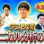 テスタ流テクニカル分析の極意　 マヂカルラブリーと学ぶ　松井証券　資産運用！学べるラブリーSeason5 ～テクニカル分析編～#7