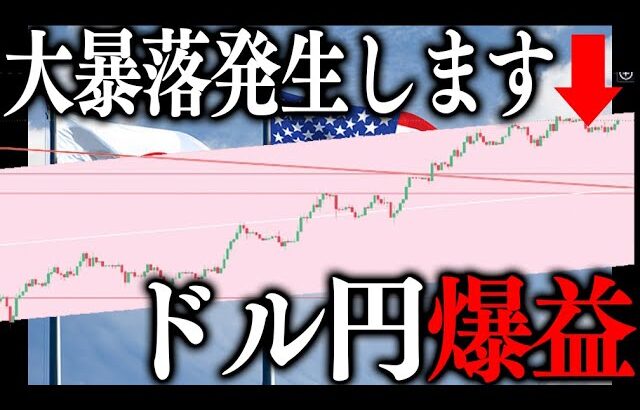 【大暴落発生】ドル円は売りエントリーで爆益です!!【USDJPY】【投資予想】【FX為替】