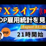 pop FXライブ　8/31（水）21:00～ （ADP雇用統計を見る）
