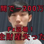 1時間で－200万円！Fx完全退場！全財産失った。