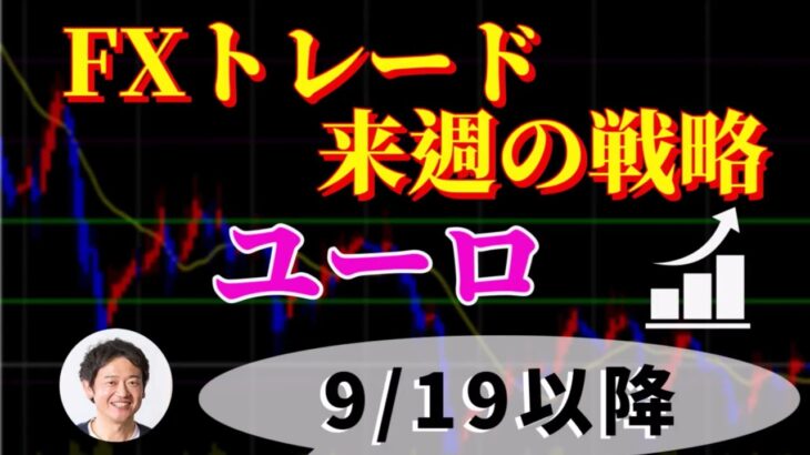 【ユーロ】FXトレード来週の戦略 9/19以降（EUR/JPY・EUR/USD）