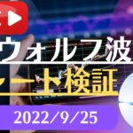 FX雑談ライブ 週末のFXウォルフ波動チャート検証（2022/9/25）