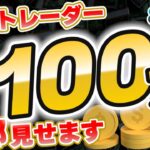 FXプロトレーダーが1万円を100万円にする過程、全部見せます【8月編】