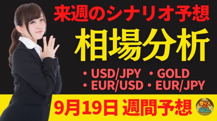 【為替FX相場分析】「ドル円・ゴールド・ユーロドル・ユーロ円　9月19日～トレードシナリオ【投資家プロジェクト億り人さとし】