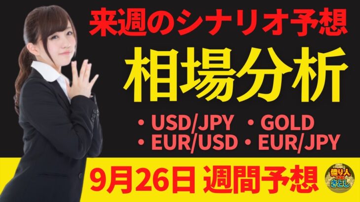 【為替FX相場分析】「ドル円・ゴールド・ユーロドル・ユーロ円　9月26日～トレードシナリオ【投資家プロジェクト億り人さとし】