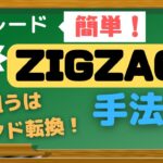 【FX手法】ZigZagを使った新しい手法公開！！トレンド転換を簡単に狙うにはこれ！