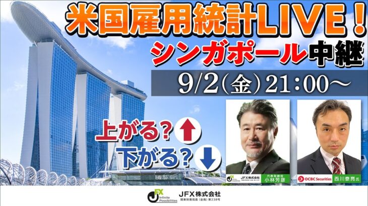 【JFX】雇用統計LIVE！2022年9月2日(金)21：00～