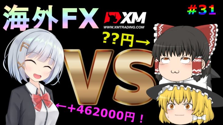【XM】【ゆっくり実況】XMでFXハイレバ対決？