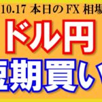 【ドル円】短期デイトレ買い狙い！ユーロドルは0.97100で売れるか？【2022/10/17.FX相場予想】