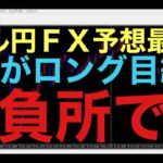 【ドル円FX予想最新】今週月曜日の安値を割ったとみせてから、反転上昇しているので、このまま上昇していくかに注目です！上昇する為の調整下落も終わりまた最高値更新の流れがくるか！？