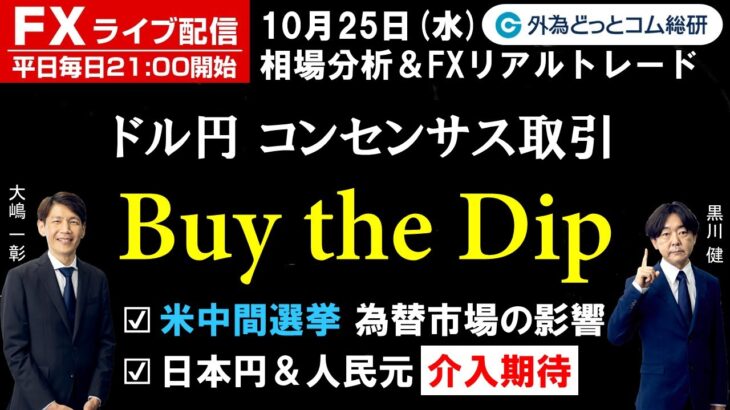 FXライブ/為替予想【実践リアルトレード】ドル円 コンセンサス取引「Buy the Dip」、米中間選挙 為替市場の影響、日本円＆人民元 介入期待（2022年10月25日)