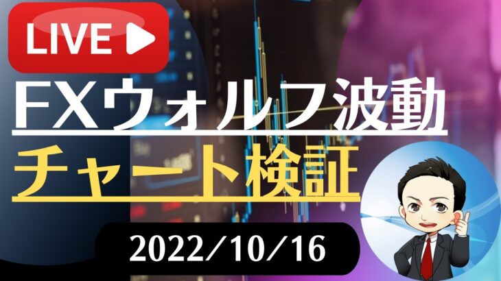 FX雑談ライブ 週末のFXウォルフ波動チャート検証（2022/10/16）