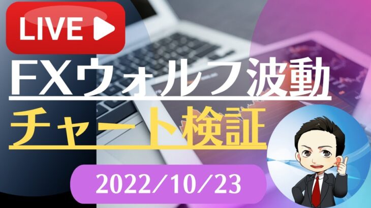 FX雑談ライブ 週末のFXウォルフ波動チャート検証（2022/10/23）