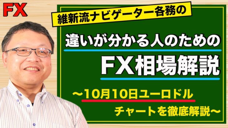 【FX】10月10日ユーロドル相場の振り返り