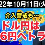 FX最新予想：10月11日｜介入警戒も… ドル円は146円へトライ【井口喜雄のディーラーズアイ】