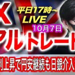 【FXリアルトレードライブ】今晩は米雇用統計で方向感は出るか！？米長期金利上昇で円安継続！日銀の為替介入警戒感もあり上値は限定的！スキャルピングで勝負！ドル円とポンド円相場分析と予想（10月7日）