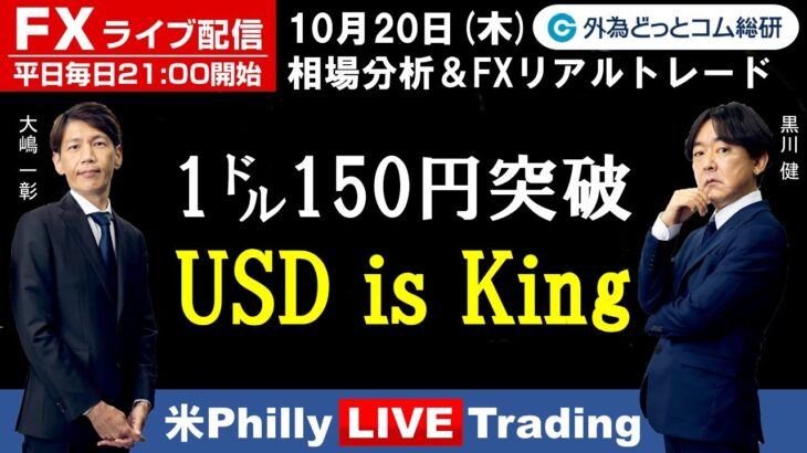 FXライブ/為替予想【実践リアルトレード】1㌦150円突破「USD is King」、米Philly LIVE Trading（2022年10月19日)