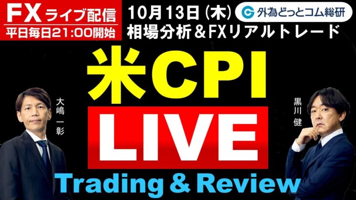 FXライブ/為替予想【実践リアルトレード】米CPI Live、ドル円高値更新すると、介入あるのか？（2022年10月13日)