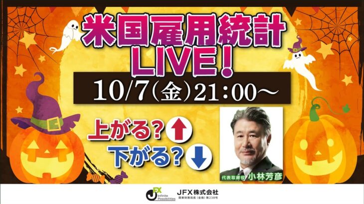 【JFX】雇用統計LIVE！2022年10月7日(金)21：00～