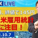【SBI FX LIVE】ドル円、終値で145円台　9月米雇用統計に注目！