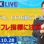 【SBI FX LIVE】ユーロドル、ECB後に下落　米インフレ指標に注目！