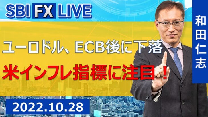 【SBI FX LIVE】ユーロドル、ECB後に下落　米インフレ指標に注目！