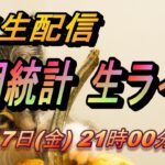 【TAKA FX】雇用統計生ライブ　FX生配信　10月7日（金）21時00頃～