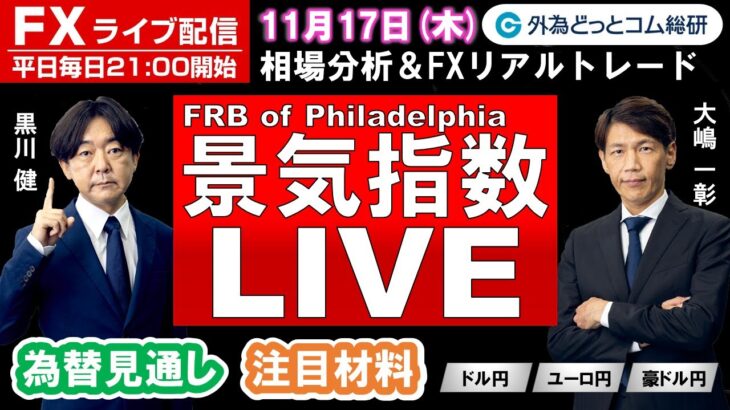 FXライブ/為替予想【実践リアルトレード】ドル/円、豪ドル/円、ユーロ/円、ポンド/円 徹底解明　エントリー・利食い・損切りポイント徹底解説、注目材料（2022年11月17日)