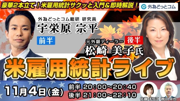 雇用統計ライブ【FX】ドル/円はどうなる？米雇用統計ライブセミナー 豪華2本立て！2022年12月2日放送