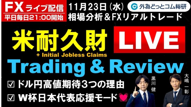 FX、ドル円高値期待３つの理由、米耐久財 Live Ｗ杯日本代表応援モード（2022年11月23日)